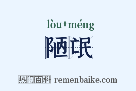 陋氓是什么意思的图片